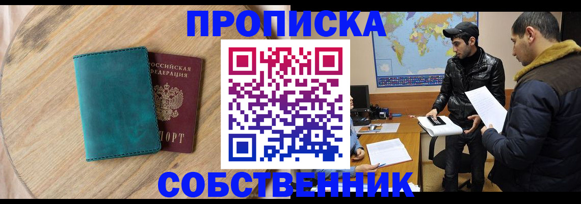 прописка в Свободном